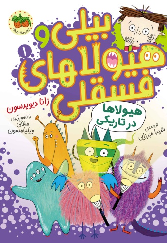 بیلی و هیولاهای فسقلی 01 / هیولاها در تاریکی